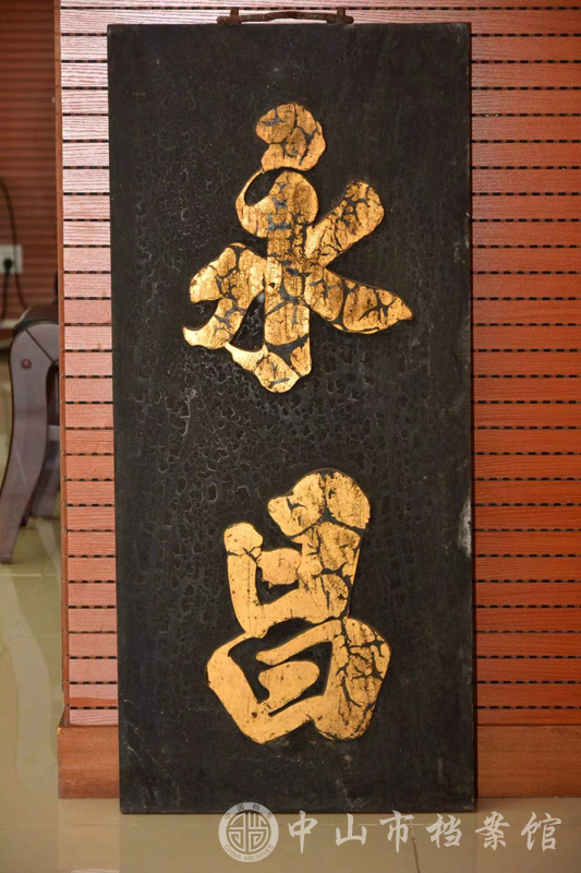 图1：刘先生捐赠的20世纪40年代沙溪镇知名腊味店“永昌腊味”木质招牌（蓝子键 摄）副本.jpg