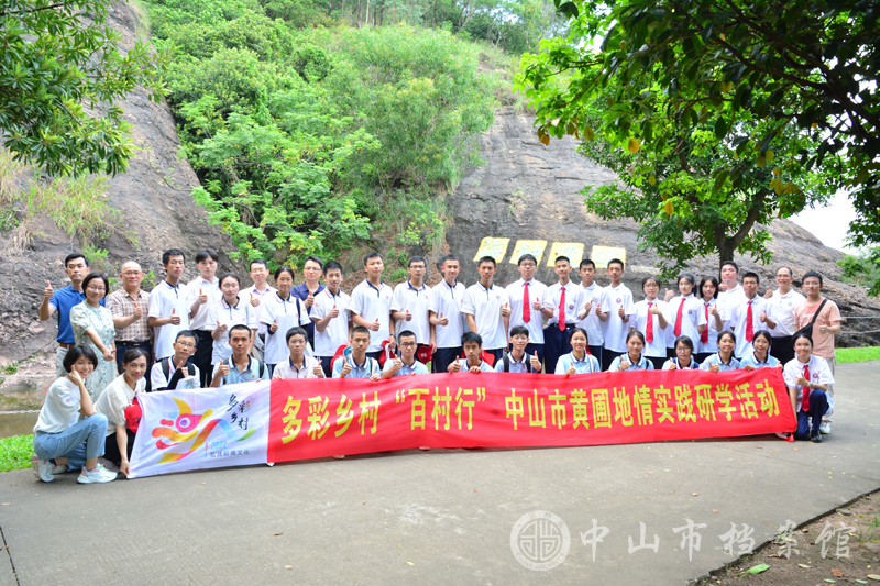 1661388936319496.jpg 图1:2022年8月23日,多彩乡村“百村行”中山市黄圃地情实践研学团成员在黄圃海蚀遗址前合影。 (蓝子键 摄)副本.jpg