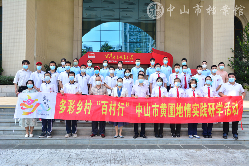 1661389253811995.jpg 图9:2022年8月23日,多彩乡村“百村行”中山市黄圃地情实践研学团成员在中山市档案信息中心合影。 (蓝子键 摄)副本.jpg