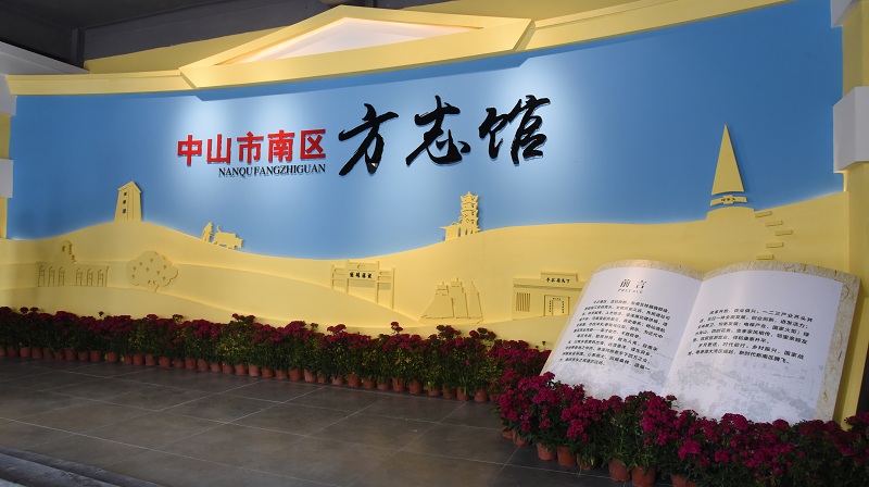 图5：南区方志馆展厅（南区街道办事处供图）.JPG