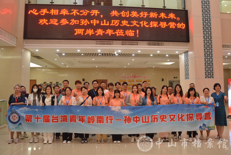 图1：参加“第十届台湾青年岭南行——孙中山历史文化探寻营”的两岸青年在中山市档案馆合照留念（摄影：蓝子键）副本.jpg