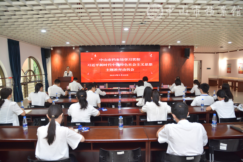 9月20日，市档案馆召开学习贯彻习近平新时代中国特色社会主义思想主题教育动员会（摄影：彭天亮）副本.jpg