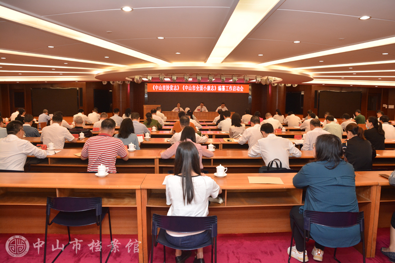 2023年10月30日下午，《中山市扶贫志》《中山市全面小康志》编纂工作启动会在市会议中心召开（摄影：蓝子键）（水印版）.jpg