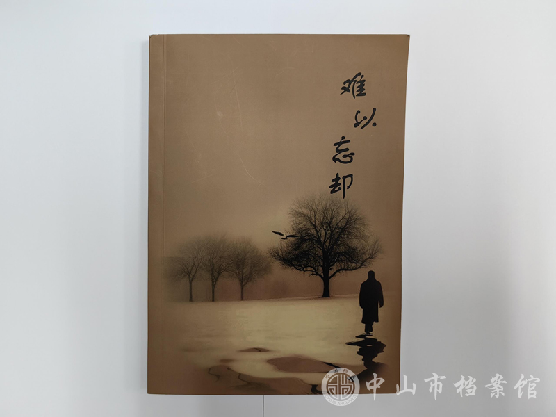 图4：万国良同志编写的《难以忘却》.jpg