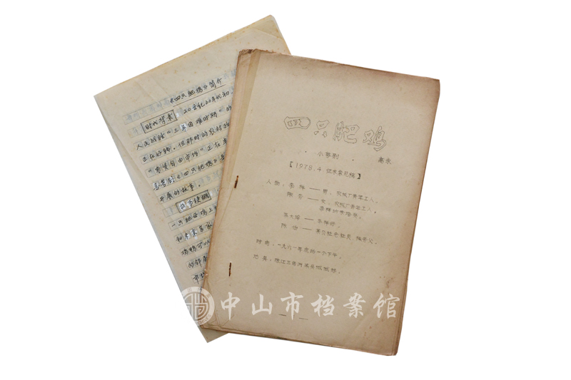 图4：高永先生作品《四只肥鸡》剧本及相关手稿.jpg