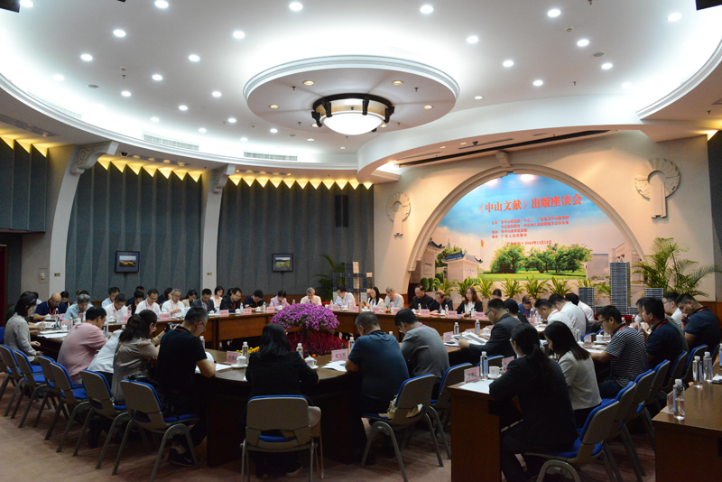 《中山文献》出版座谈会现场.jpg