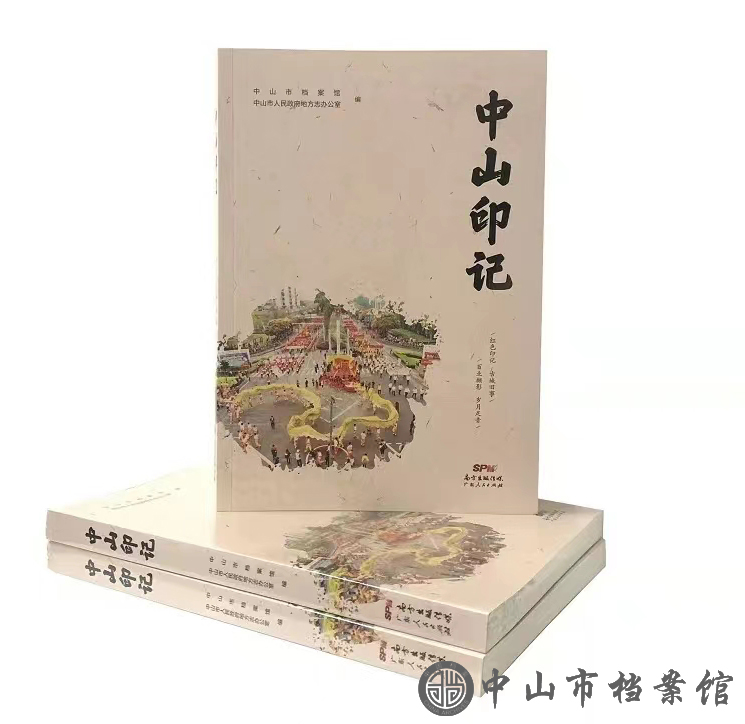 《中山印记》（水印）.jpg