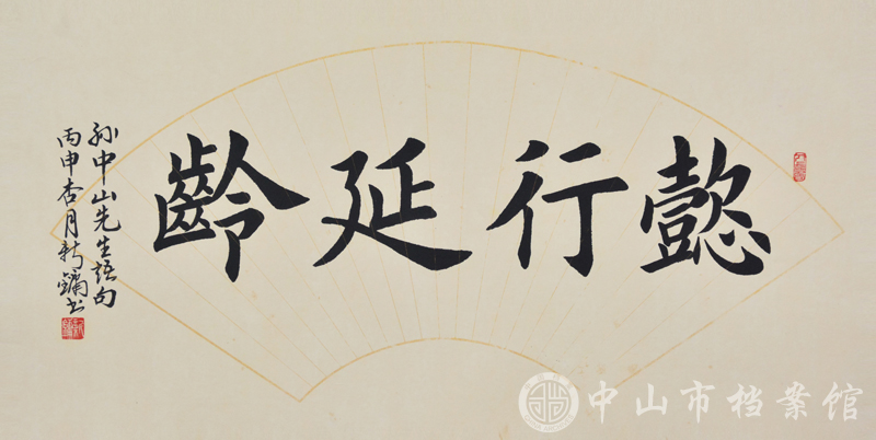图3：刘新镛书法作品《懿行延龄》（中山市档案馆藏）.jpg