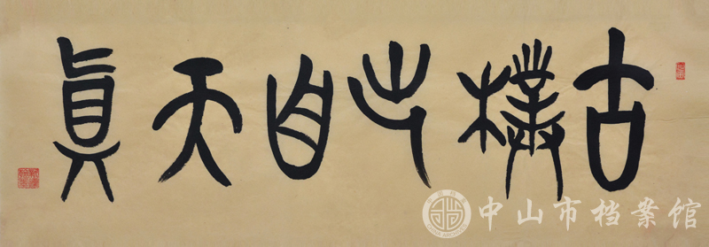 图4：刘新镛书法作品《古朴出自天真》（中山市档案馆藏）.jpg