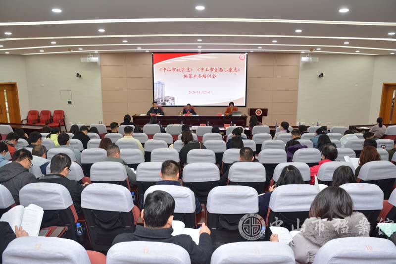 1月26日上午，《中山市扶贫志》《中山市全面小康志》编纂业务培训会在市委党校明志堂召开.jpg