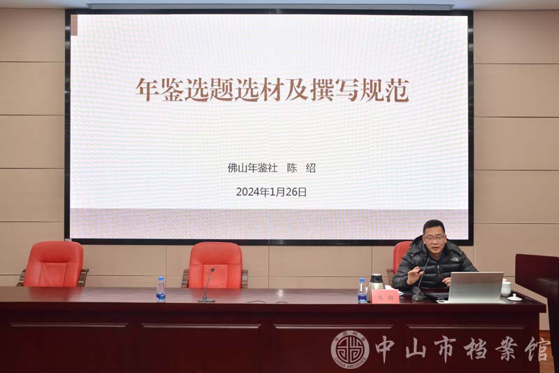 1月26日，佛山年鉴社社长陈绍在2024年中山市年鉴编纂业务培训会讲授年鉴选题选材标准及撰写规范.jpg