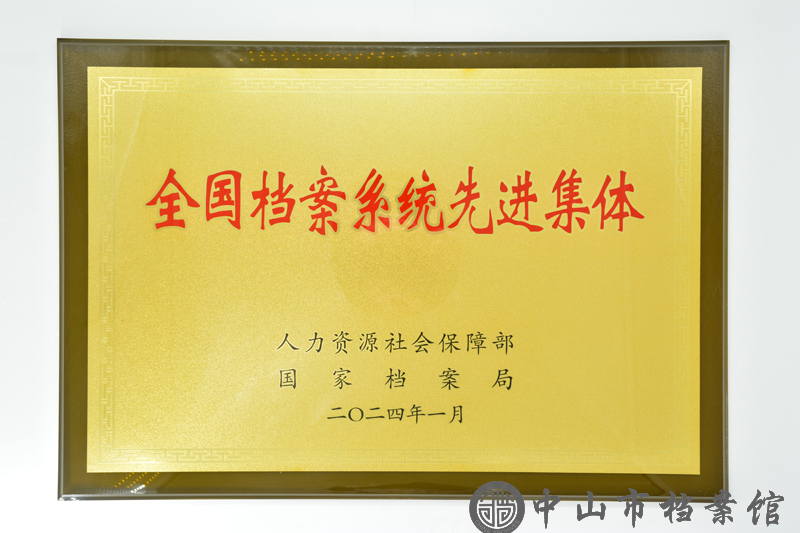 图1：中山市档案馆获“全国档案系统先进集体”牌匾.jpg