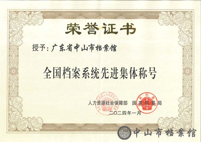 图3：中山市档案馆获“全国档案系统先进集体”证书.jpg