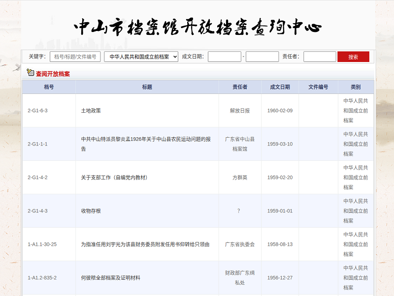 图3：中山市档案馆官网开放档案目录截图.png