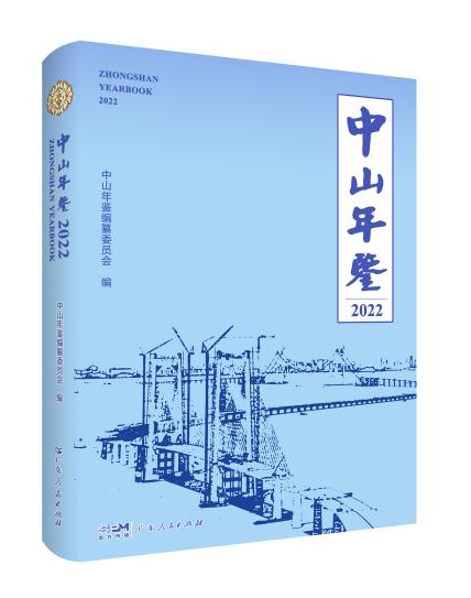 2022年9月出版的《中山年鉴（2022）》.png