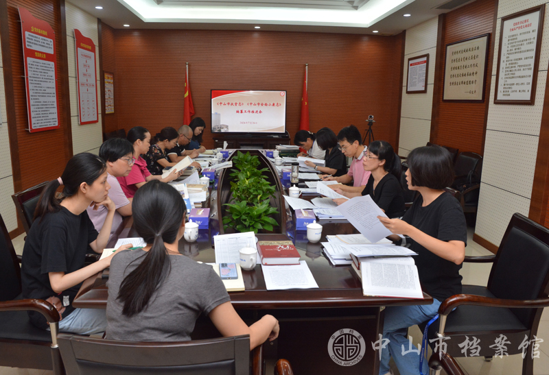 2024年7月26日下午，《中山市扶贫志》《中山市小康志》编纂工作推进会在市档案信息中心召开副本.jpg