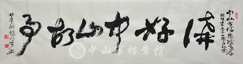 图3：植明左书书法《讲好中山故事》（中山市档案馆藏）副本.jpg