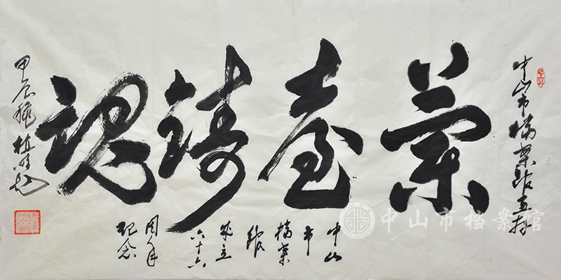 图5：植明书法《兰台铸魂》（中山市档案馆藏）副本.jpg