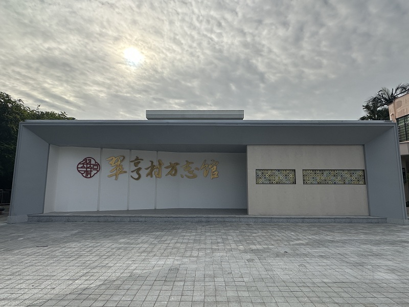 1-翠亨村方志馆，位于南朗街道翠亨村石门路68号，为中山市首家村级方志馆（供图：翠亨村委会）.jpg