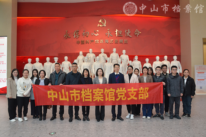 图1：2025年1月24日，中山市档案馆党支部到国家方志馆粤港澳大湾区分馆和珠海市革命史料陈列馆开展主题党日活动（摄影：蓝子键）副本.jpg