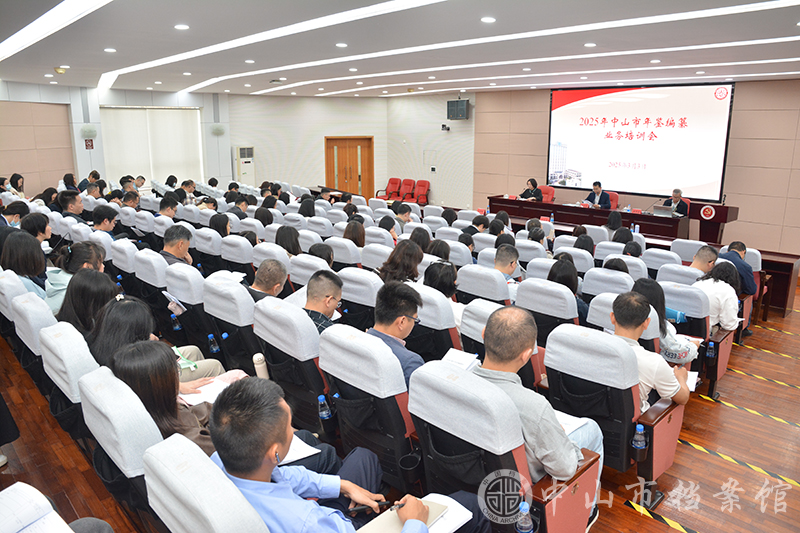 图1：3月3日，2025年中山市年鉴编纂业务培训会现场（摄影：蓝子键）副本.jpg