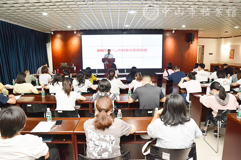 图1：2025年中山市档案业务专题培训班现场（摄影：蓝子键）副本.jpg