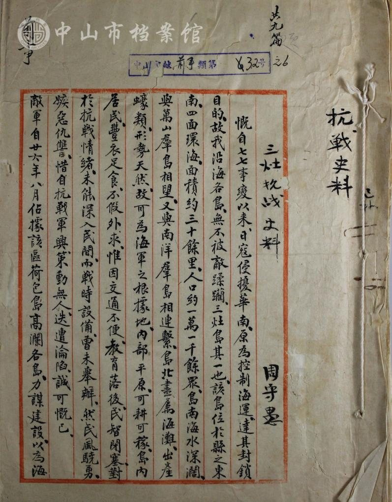 1752477337852126.png 图3:三灶抗战史料首页(图源:中山市档案馆藏).png