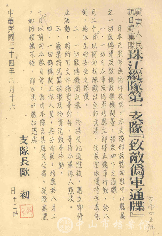 1945年8月16日，广东人民抗日游击队珠江纵队第一支队《致敌伪军通牒》（中山市档案馆藏）副本.jpg