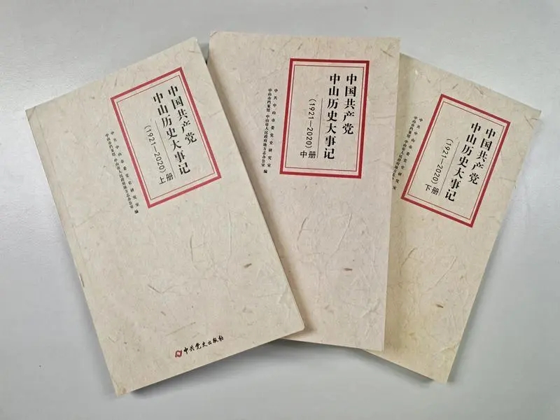 中国共产党中山历史大事记（1921—2020）.jpg