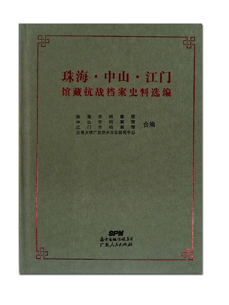 珠海·中山·江门馆藏抗战档案史料选编.jpg