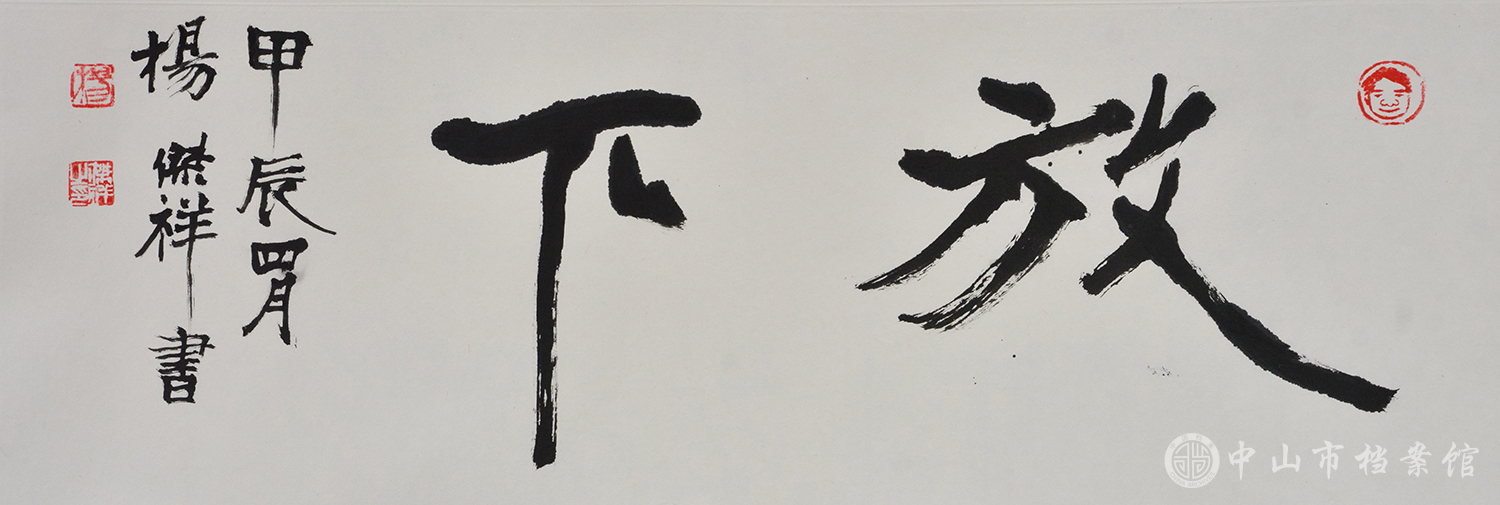 图5：杨杰祥先生捐赠的书法《放下》（摄影：蓝子键）副本.jpg