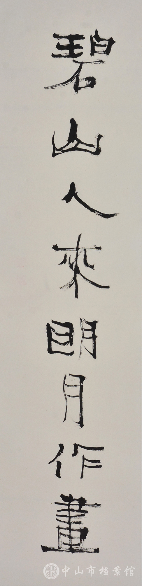 图6-1：杨杰祥先生捐赠的书法《上联：碧山人来明月作画，下联：金尊酒满奇花初胎》（摄影：蓝子键）副本.jpg