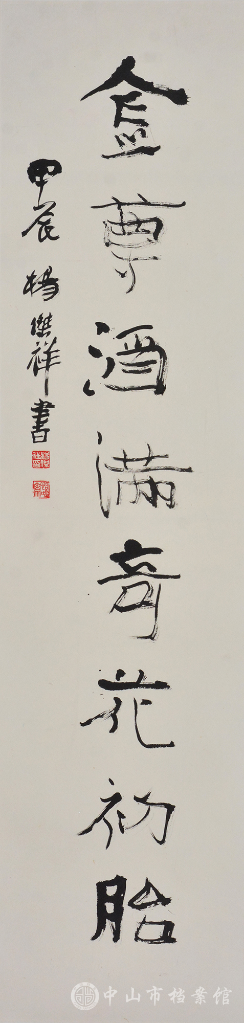 图6-2：杨杰祥先生捐赠的书法《上联：碧山人来明月作画，下联：金尊酒满奇花初胎》（摄影：蓝子键）副本.jpg