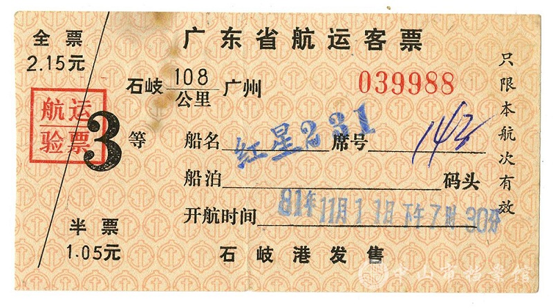 1761204916880000.jpg 图7-1:上世纪80年代“石岐—广州航运客票”(叶伯开先生捐) 副本.jpg