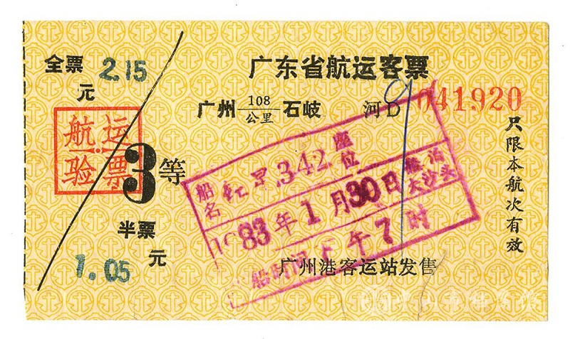 1761204922256420.jpg 图7-2:上世纪80年代“石岐—广州航运客票”(叶伯开先生捐).jpg
