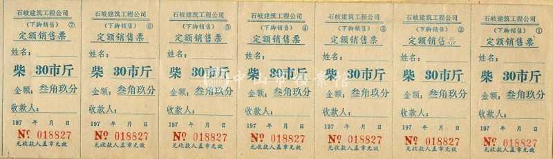 1761205793894374.jpg 图5:石歧建筑工程公司定额销售柴票(叶伯开先生捐)副本.jpg