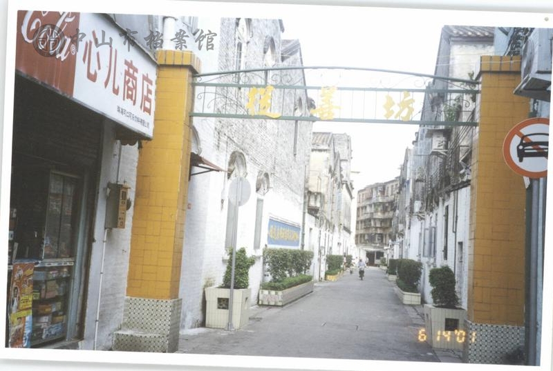 1762141866360591.jpg 图12:20世纪90年代的民生路从善坊(中山市档案馆藏)【179-F3-1-2001-12-12】.jpg