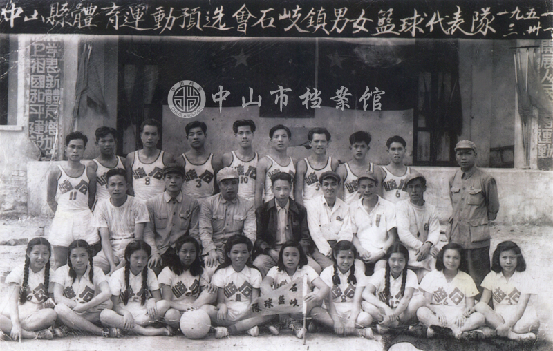 图6：1951年中山县体育运动预选会石岐镇男女篮球代表队留影（中山市档案馆藏）【365-F3-1-1951-1-1】.jpg