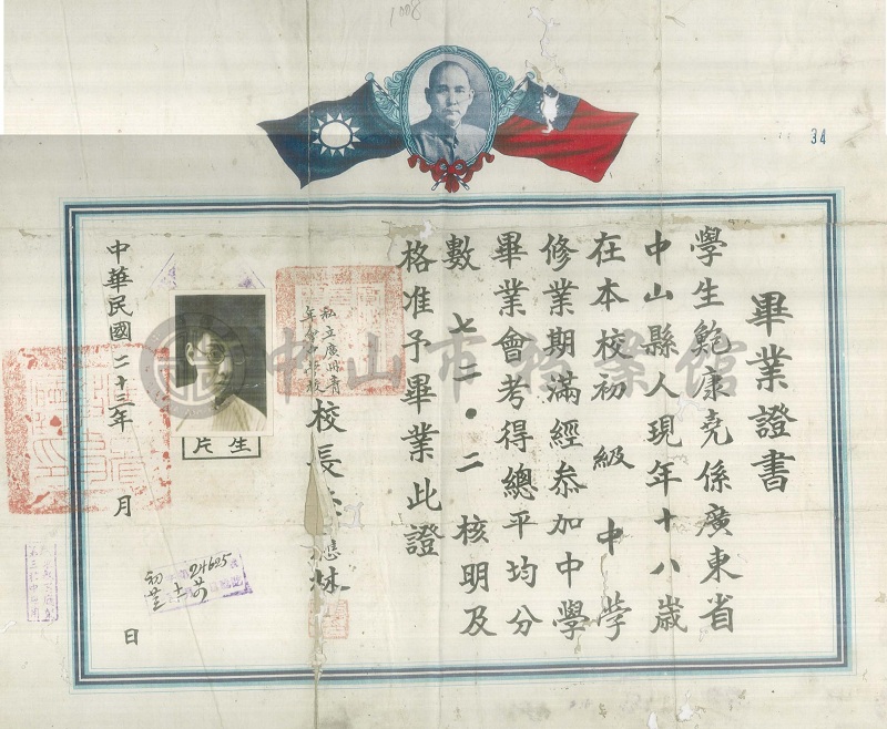 图7：民国23年（1934年）的鲍康尧毕业证书（中山市档案馆藏）【1-A1.4-1008-30】.jpg