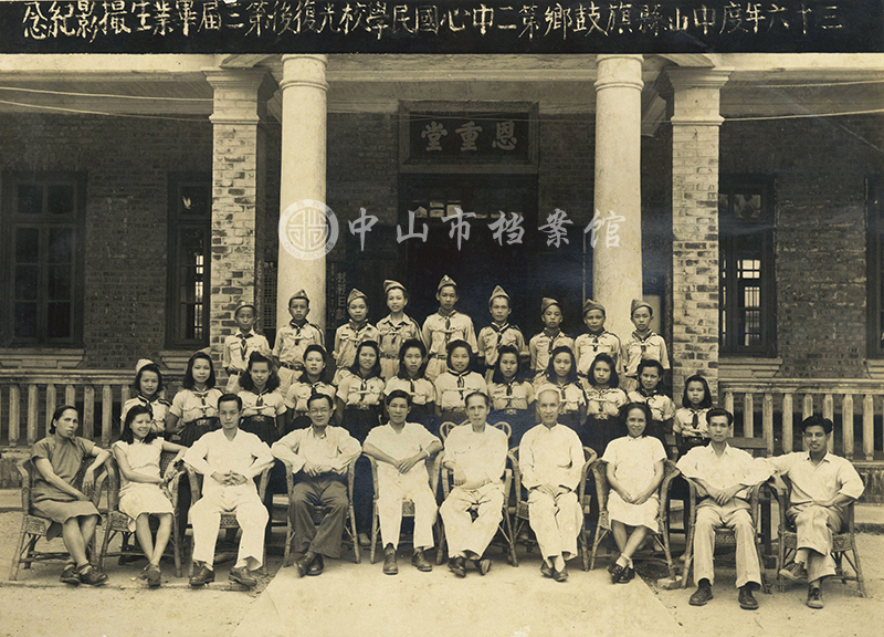 图1：1947年中山县旗鼓乡第二中心国民学校光复后第三届毕业生摄影纪念（中山市档案馆藏）副本.jpg