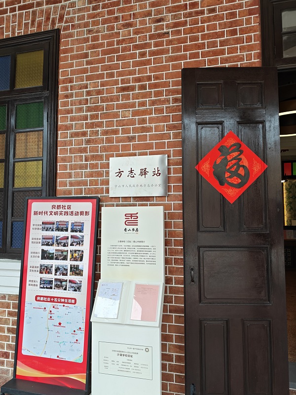 图1：2026年4月，沙涌学校（旧址）香山书房方志驿站挂牌成立（南区街道办事处提供）.jpg