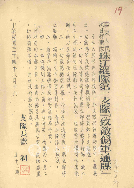 图1：1945年8月16日，广东人民抗日游击队珠江纵队第一支队发布的《致敌伪军通牒》。警告驻中山县的一切日伪军于8月22日以前向珠纵第一支队缴出全部武装。（中山市档案馆藏）副本.jpg