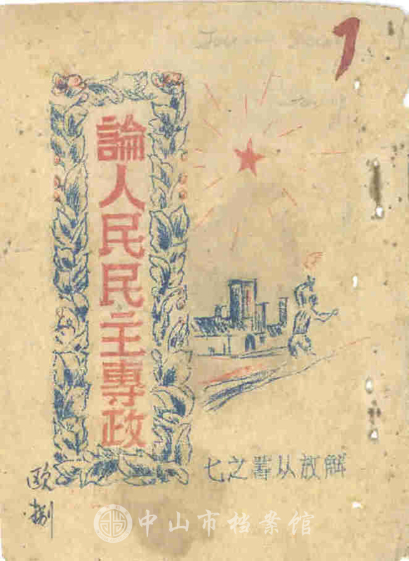图2：1949年印制的解放丛书之七《论人民民主专政》，为广东人民抗日游击队珠江纵队第一支队队长欧初同志学习用书。（中山市档案馆藏）副本.jpg