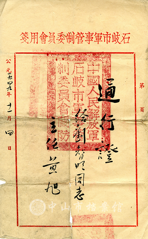 图3：1949年11月4日，中国人民解放军石岐市军事管制委员会发给刘智明同志（刘震球）的通行证。（捐赠人：刘丽娟 刘丽文）（中山市档案馆藏）副本.jpg