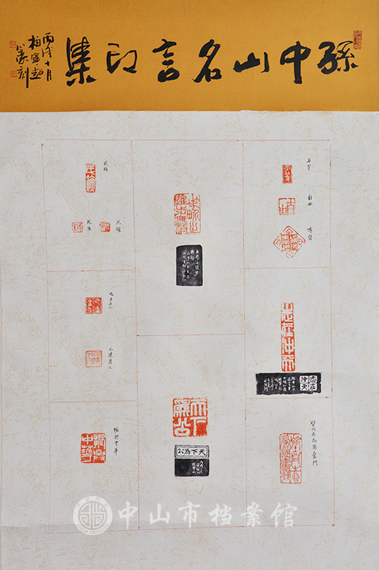 图3：孙中山名言纂刻印屏（作者：柏宁超）副本.jpg