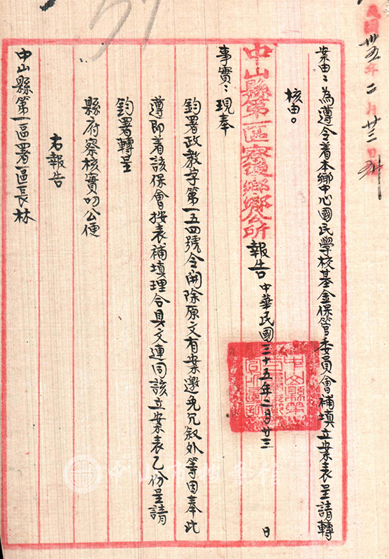 图1：1946年2月23日，中山县第一区寮后乡乡公所关于遵令着本乡中心国民学校基金保管委员会补填立案表的报告（中山市档案馆藏）副本.jpg