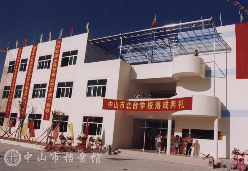 图4：1999年，中山市北台学校落成典礼（中山市档案馆藏）副本.jpg