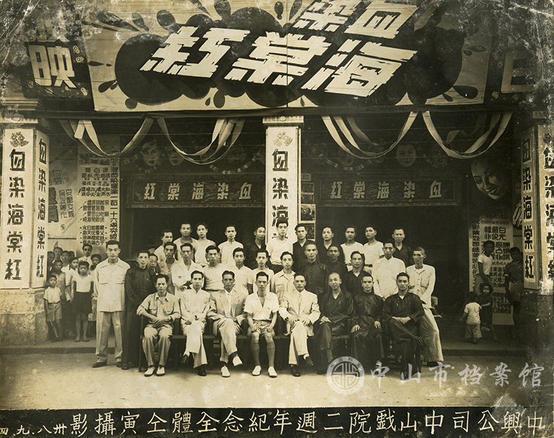 图3：1949年9月4日，中兴公司中山戏院二周年纪念全体同仁摄影照片（中山市档案馆藏）副本.jpg