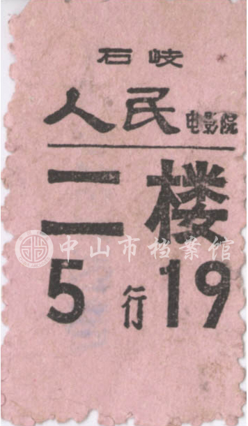 图4：1976年的石岐人民电影院入场票（中山市档案馆藏）副本.jpg
