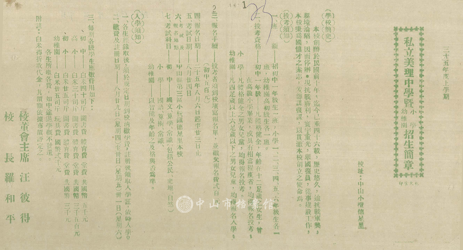 图1：《三十五（1946）年度上学期私立美理女子中学暨小学、幼稚园招生简章》（中山市档案馆藏）副本.jpg